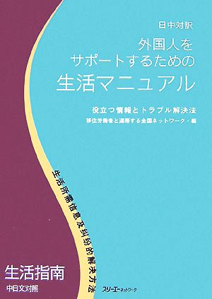 日中対訳 外国人をサポートするための生活マニュアル 役立つ情報とトラブル解決法