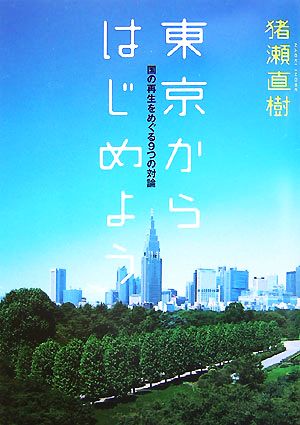 東京からはじめよう 国の再生をめぐる9つの対論