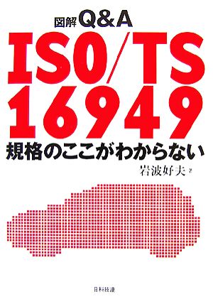 図解Q&A ISO/TS16949規格のここがわからない