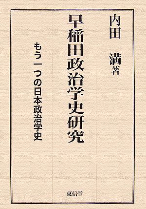 早稲田政治学史研究 もう一つの日本政策学史