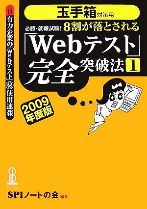 8割が落とされる「Webテスト」完全突破法(1(2009年度版)) 必勝・就職試験！玉手箱対策用