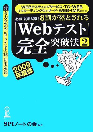 8割が落とされる「Webテスト」完全突破法(2(2009年度版)) 必勝・就職試験！WEBテスティングサービス・TG-WEBリクルーティングウィザード・WEB-IMR対策用