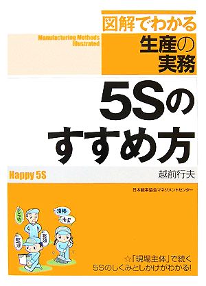 5Sのすすめ方 図解でわかる生産の実務