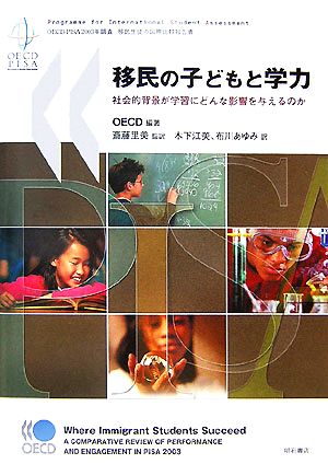 移民の子どもと学力社会的背景が学習にどんな影響を与えるのか OECD-PISA2003年調査 移民生徒の国際比較報告書