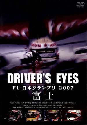 Driver's Eyes F1 日本グランプリ2007 富士