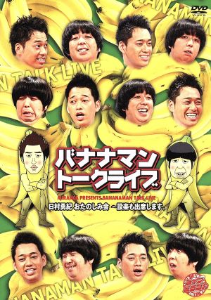 ライブミランカ バナナマントークライブ「日村勇紀のお楽しみ会～設楽も出席します」