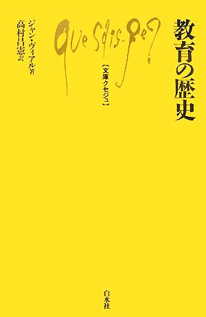 教育の歴史 文庫クセジュ917