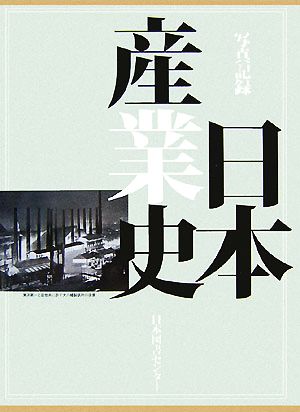 写真記録 日本産業史