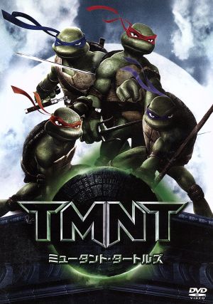 ミュータント・タートルズ -TMNT- 特別版