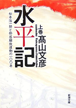 水平記(上) 松本治一郎と部落解放運動の一〇〇年 新潮文庫