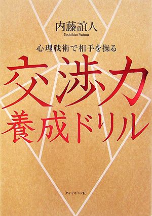 交渉力養成ドリル 心理戦術で相手を操る