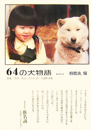 64の犬物語 公募『犬の、ちょっといい話』入選作品集 ネプチューンノンフィクションシリーズ