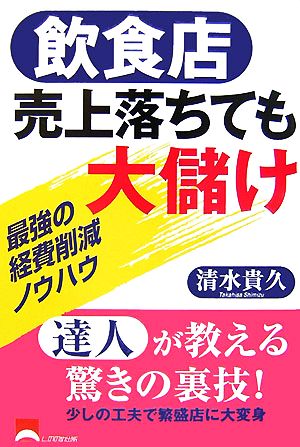 飲食店 売上落ちても大儲け 最強の経費削減ノウハウ