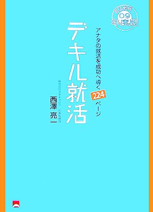 デキル就活(09年度版)