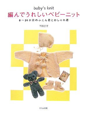 編んでうれしいベビーニット0～24か月のふだん着とおしゃれ着