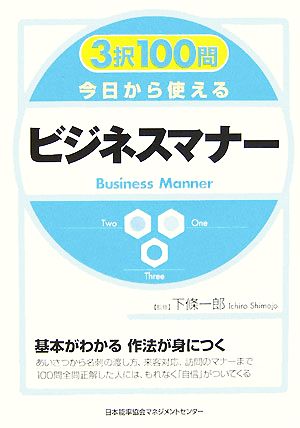 3択100問 今日から使えるビジネスマナー