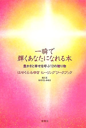 一瞬で輝くあなたになれる本 豊かさと幸せを呼ぶ12の贈り物 はせくらみゆきヒーリングワークブック