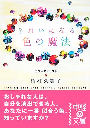 きれいになる色の魔法 中経の文庫