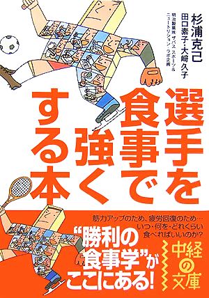 選手を食事で強くする本 中経の文庫