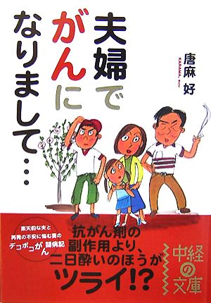 夫婦でがんになりまして… 中経の文庫