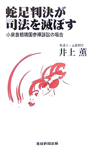 蛇足判決が司法を滅ぼす 小泉首相靖国参拝訴訟の場合