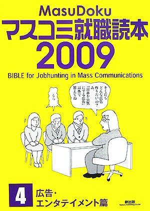 マスコミ就職読本 2009年度版(4) 広告・エンタテイメント篇