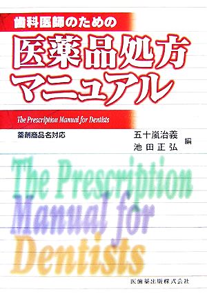 歯科医師のための医薬品処方マニュアル 薬剤商品名対応