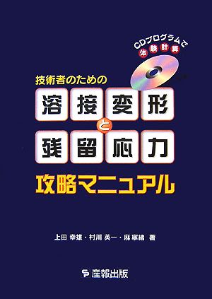 技術者のための「溶接変形と残留応力」攻略マニュアル CDプログラムで体験計算