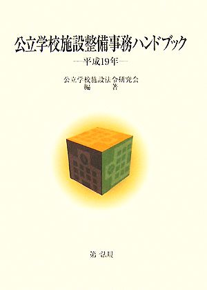 公立学校施設整備事務ハンドブック(平成19年)