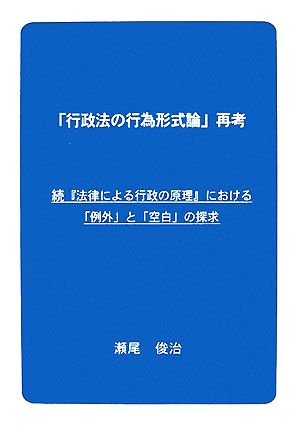 「行政法の行為形式論」再考 続『法律による行政の原理』における「例外」と「空白」の探求