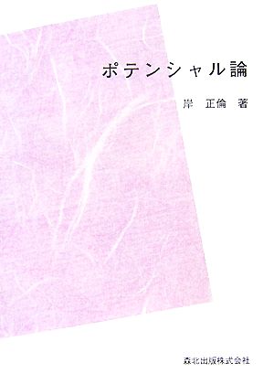 ポテンシャル論 数学全書7