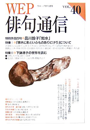 WEP俳句通信(VOL.40)