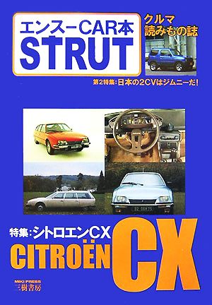 エンスーCAR本 STRUT ISSUE(07)シトロエンCX/ジムニー