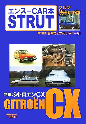 エンスーCAR本 STRUT ISSUE(07) シトロエンCX/ジムニー