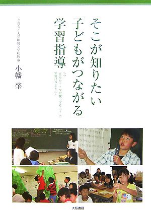 そこが知りたい「子どもがつながる」学習指導 なぜ、「奈良女子大学附属小学校の子」の学習は深まるのか