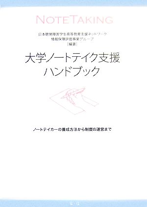 大学ノートテイク支援ハンドブック ノートテイカーの養成方法から制度の運営まで