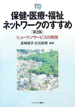 保健・医療・福祉ネットワークのすすめ ヒューマンサービスの実践 実践のすすめ