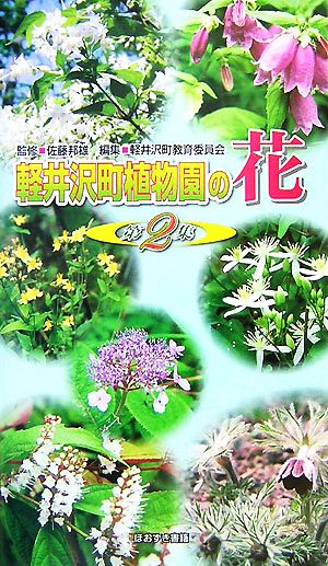 軽井沢町植物園の花(第2集)