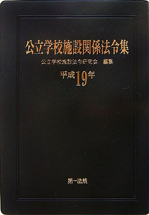 公立学校施設関係法令集(平成19年)