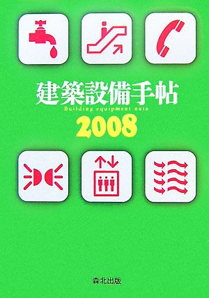 建築設備手帖(2008)