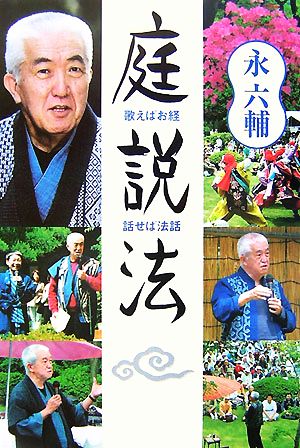 庭説法 歌えばお経・話せば法話 西本願寺の本