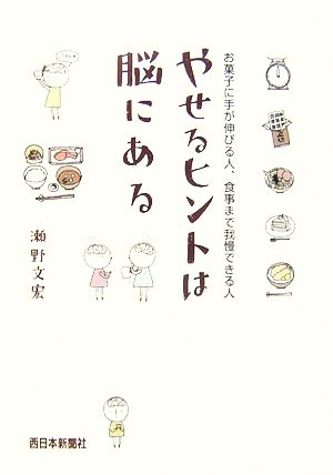 やせるヒントは脳にある お菓子に手が伸びる人、食事まで我慢できる人