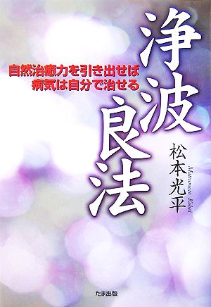 浄波良法 自然治癒力を引き出せば病気は自分で治せる