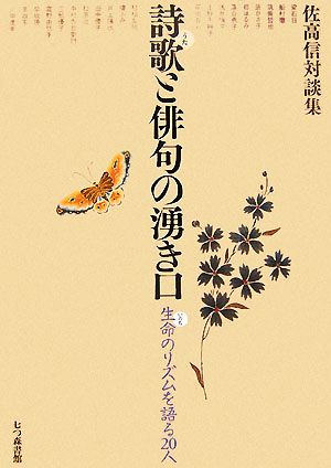 詩歌と俳句の湧き口 生命のリズムを語る20人 佐高信対談集