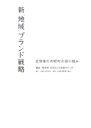 新「地域」ブランド戦略 合併後の市町村の取り組み