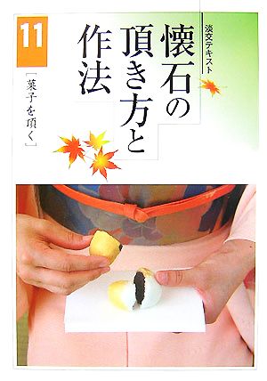 淡交テキスト 懐石の頂き方と作法(11) 菓子を頂く