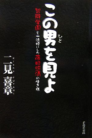 この男を見よ 智辯学園を一流校にした藤田照清の生き様