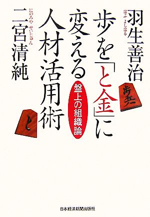 歩を「と金」に変える人材活用術 盤上の組織論