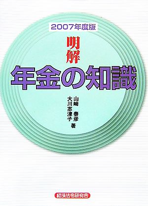 明解 年金の知識(2007年度版)