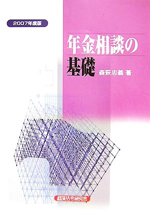 年金相談の基礎(2007年度版)